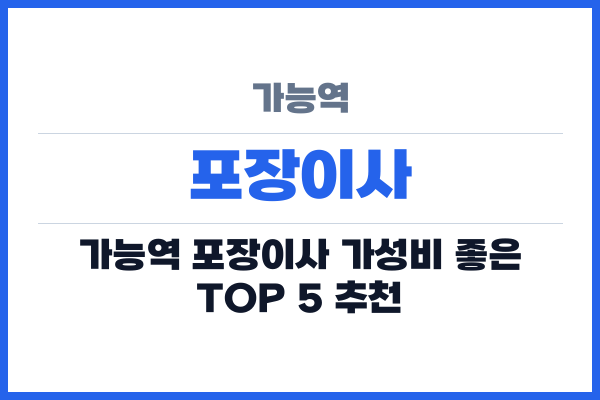 가능역 포장이사