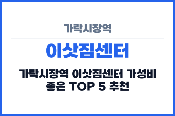 가락시장역 이삿짐센터