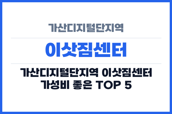 가산디지털단지역 이삿짐센터