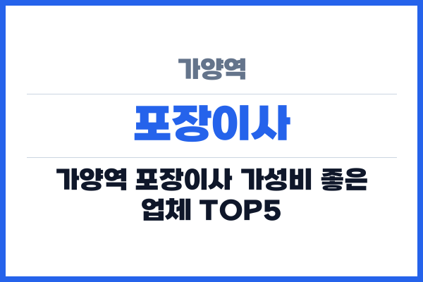 가양역 포장이사