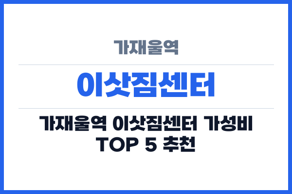 가재울역 이삿짐센터