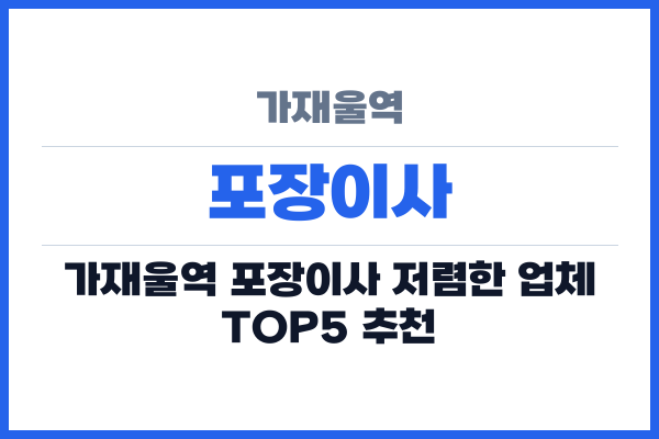 가재울역 포장이사