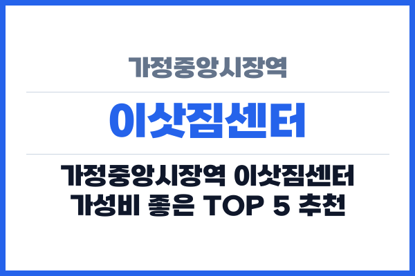 가정중앙시장역 이삿짐센터