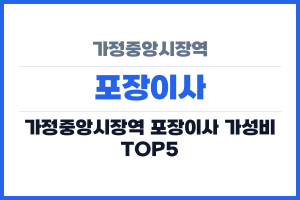 가정중앙시장역 포장이사