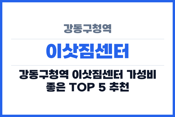 강동구청역 이삿짐센터