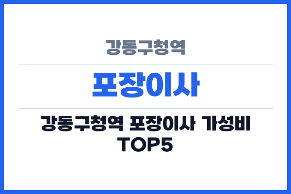 강동구청역 포장이사