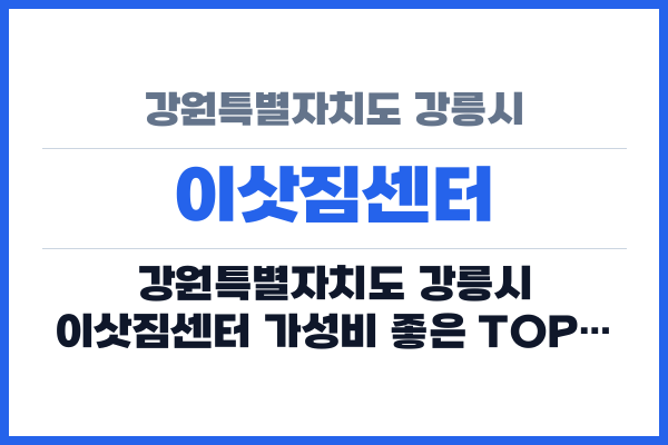 강원특별자치도 강릉시 이삿짐센터