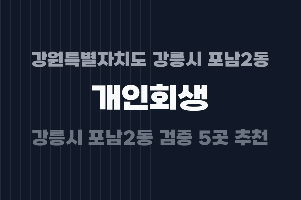 강원특별자치도 강릉시 포남2동 개인회생