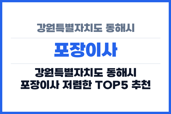 강원특별자치도 동해시 포장이사