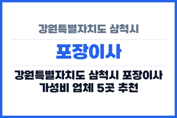 강원특별자치도 삼척시 포장이사