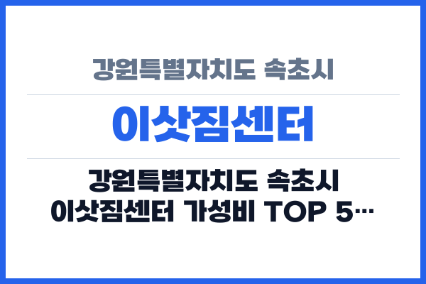 강원특별자치도 속초시 이삿짐센터