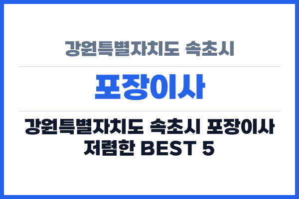 강원특별자치도 속초시 포장이사