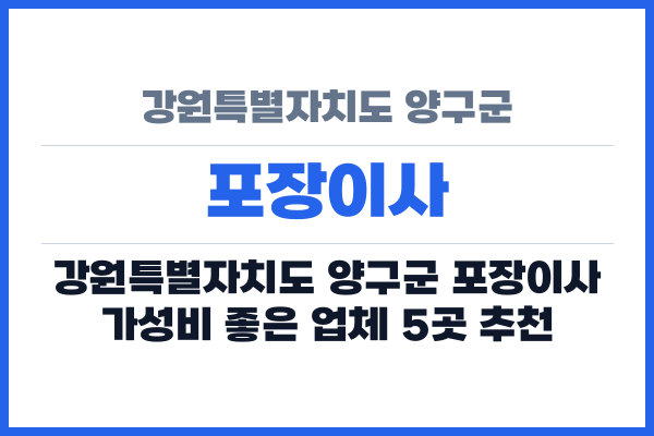 강원특별자치도 양구군 포장이사