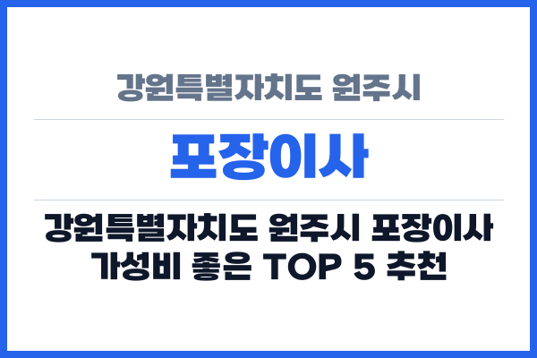 강원특별자치도 원주시 포장이사