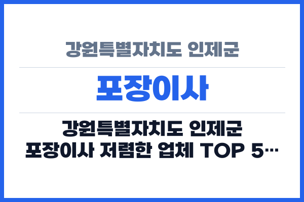 강원특별자치도 인제군 포장이사