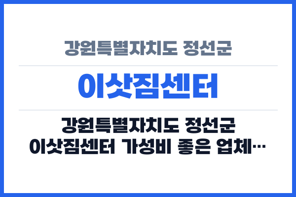 강원특별자치도 정선군 이삿짐센터