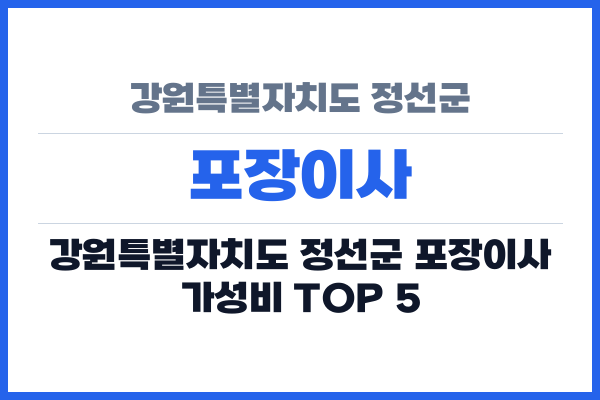 강원특별자치도 정선군 포장이사