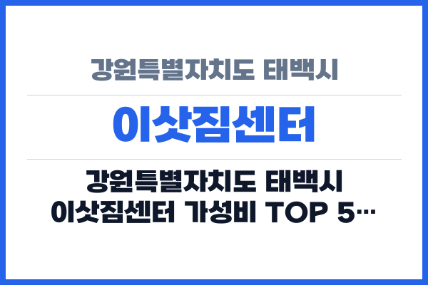 강원특별자치도 태백시 이삿짐센터