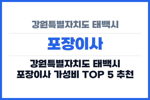 강원특별자치도 태백시 포장이사