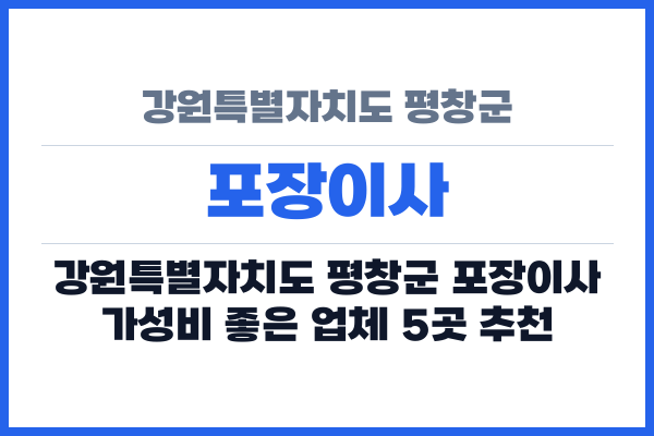 강원특별자치도 평창군 포장이사