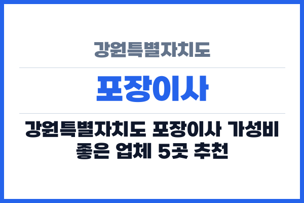 강원특별자치도 포장이사