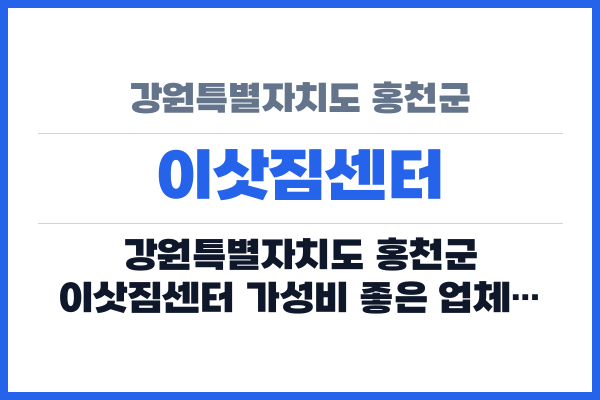강원특별자치도 홍천군 이삿짐센터