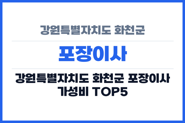 강원특별자치도 화천군 포장이사