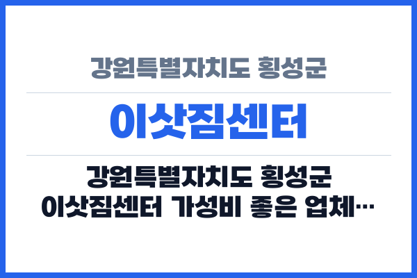 강원특별자치도 횡성군 이삿짐센터