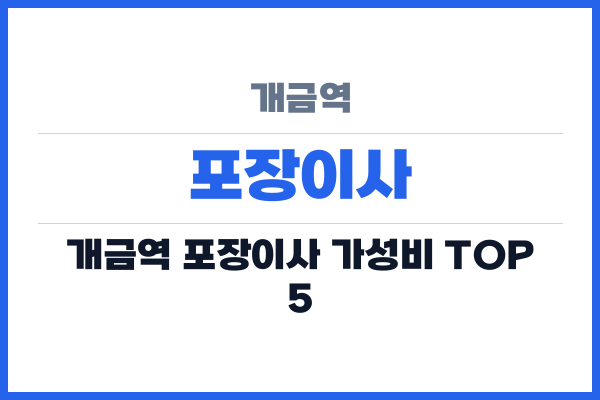 개금역 포장이사