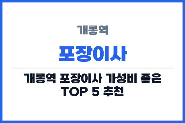 개롱역 포장이사