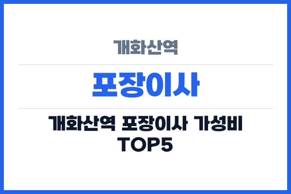 개화산역 포장이사