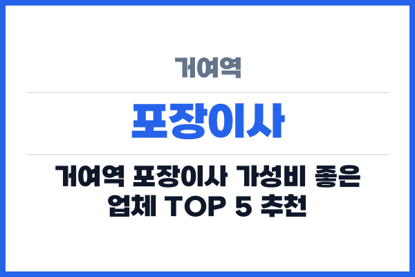 거여역 포장이사