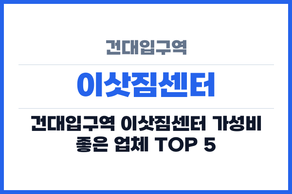 건대입구역 이삿짐센터