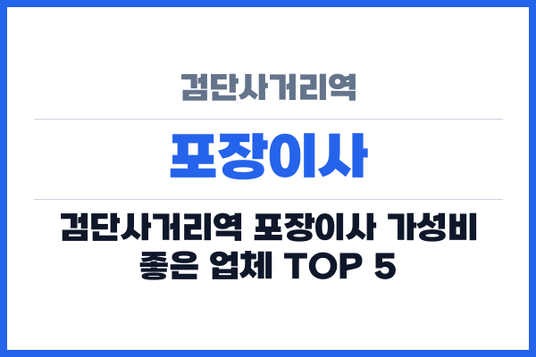 검단사거리역 포장이사