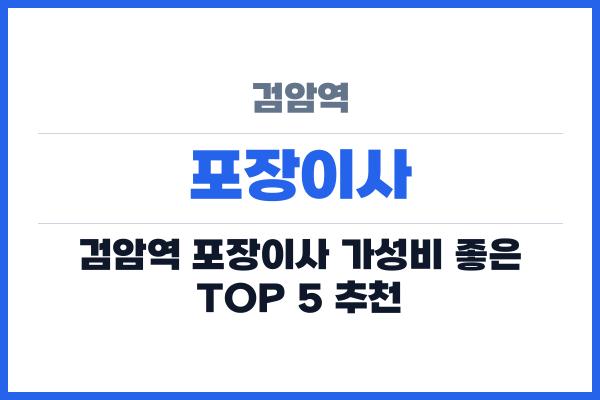 검암역 포장이사