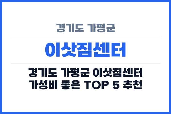 경기도 가평군 이삿짐센터