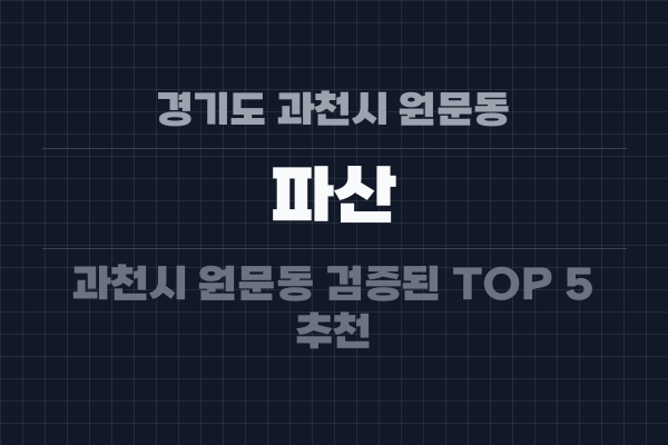 경기도 과천시 원문동 파산