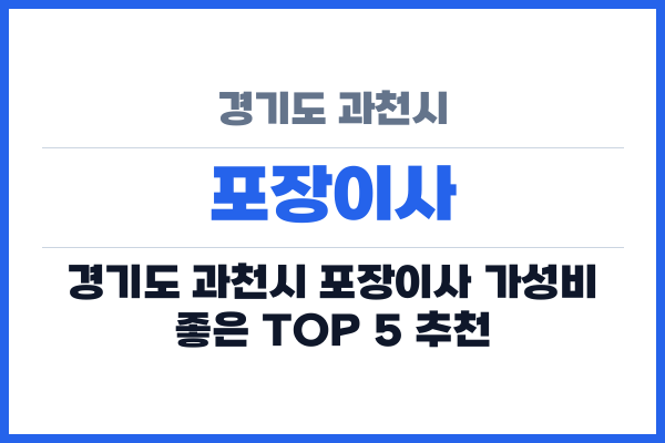 경기도 과천시 포장이사