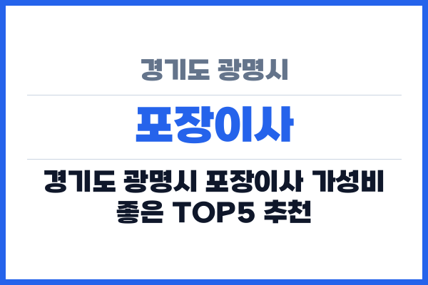 경기도 광명시 포장이사