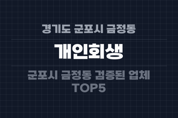 경기도 군포시 금정동 개인회생