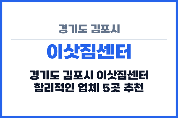 경기도 김포시 이삿짐센터