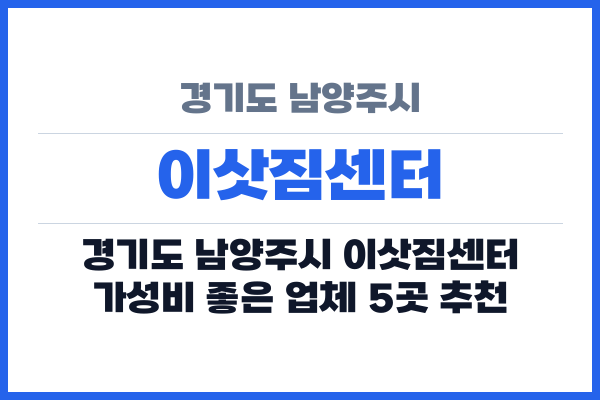경기도 남양주시 이삿짐센터