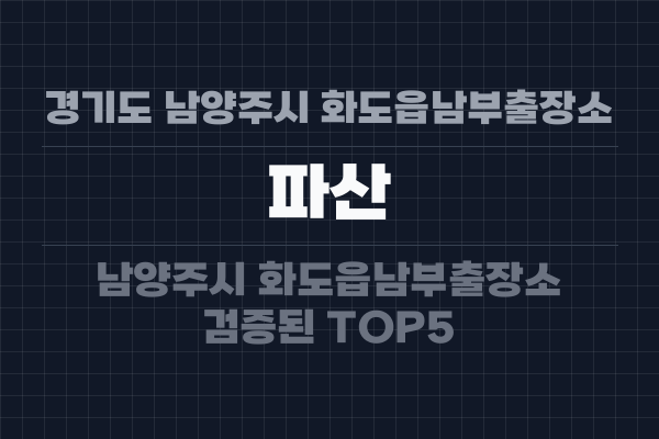 경기도 남양주시 화도읍남부출장소 파산