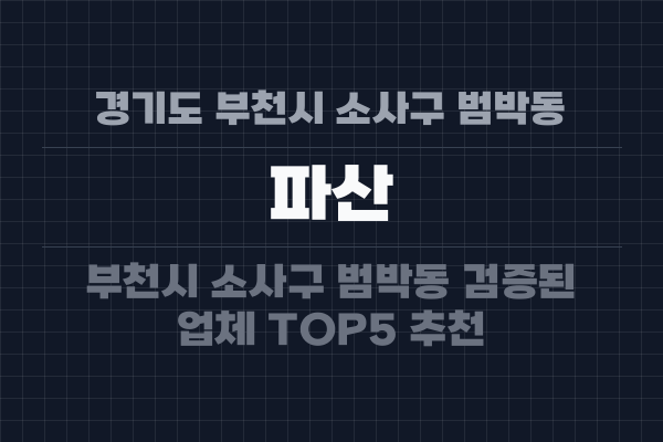 경기도 부천시 소사구 범박동 파산