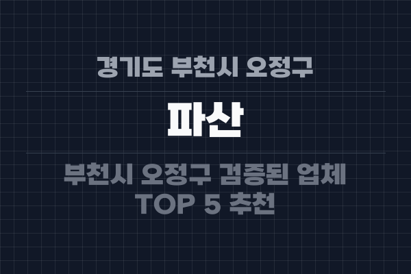 경기도 부천시 오정구 파산