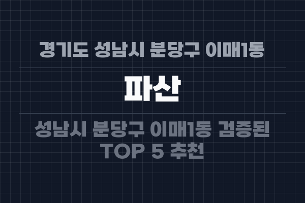 경기도 성남시 분당구 이매1동 파산