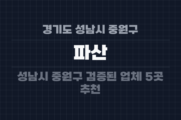 경기도 성남시 중원구 파산