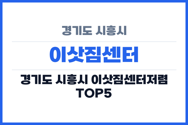 경기도 시흥시 이삿짐센터