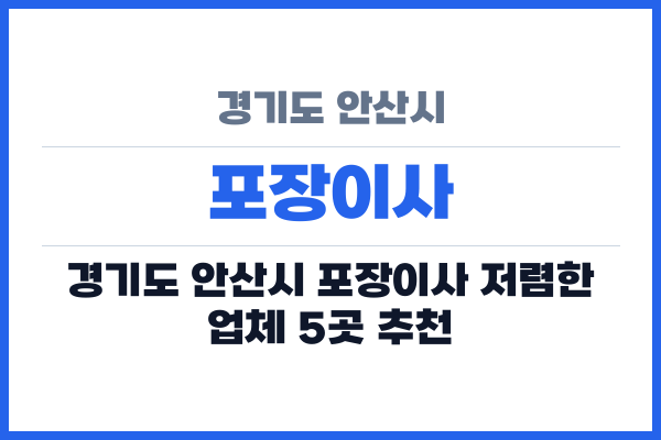경기도 안산시 포장이사