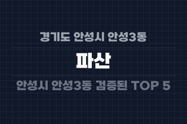 경기도 안성시 안성3동 파산